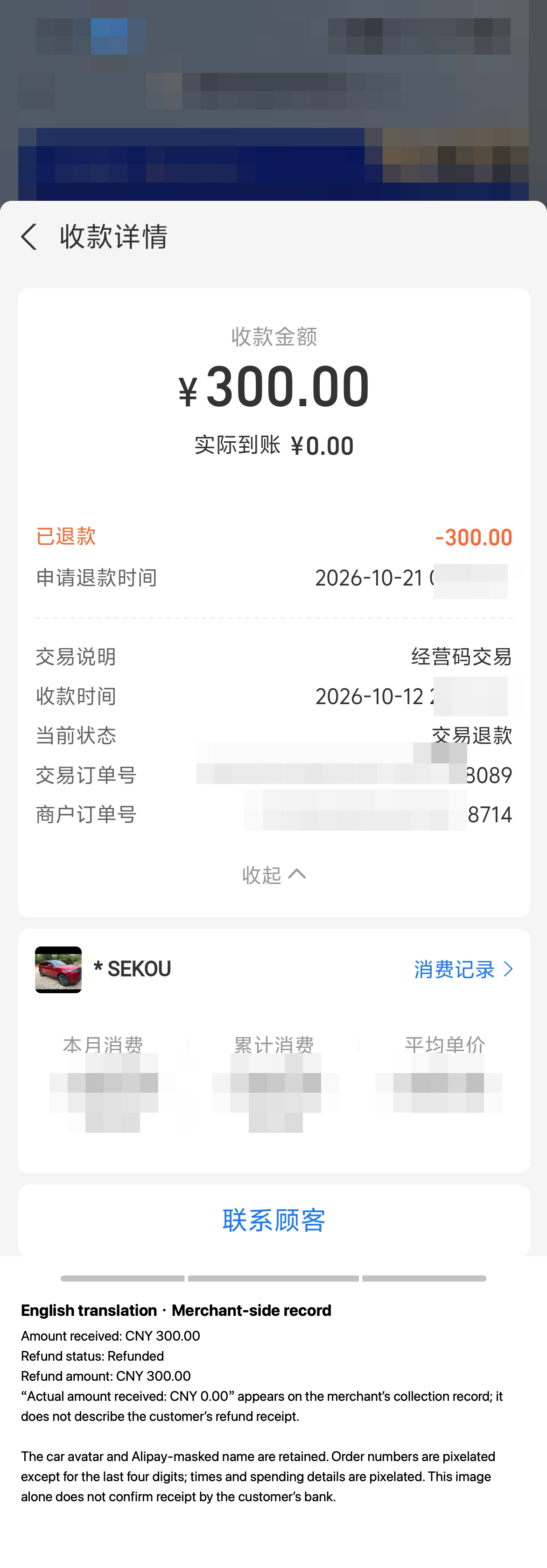 Corporate Alipay merchant refund record for CNY 300 after duplicate hospital registration, with sensitive details pixelated
